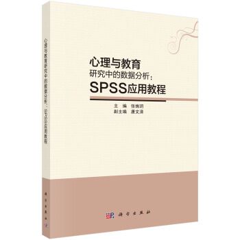 心理與教育研究中的數據分析：SPSS套用教程