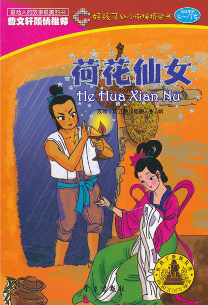 好孩子幼小銜接橋樑書：荷花仙女