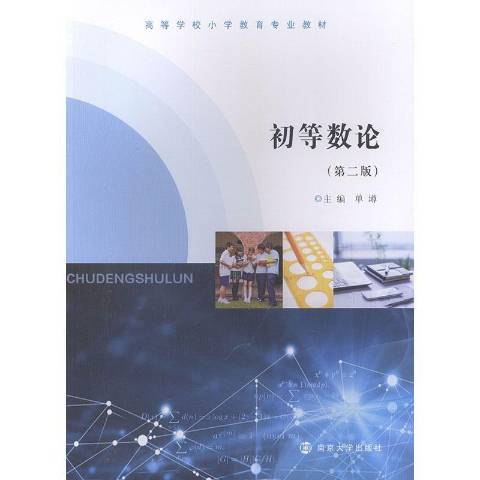 初等數論(2020年南京大學出版社出版的圖書)