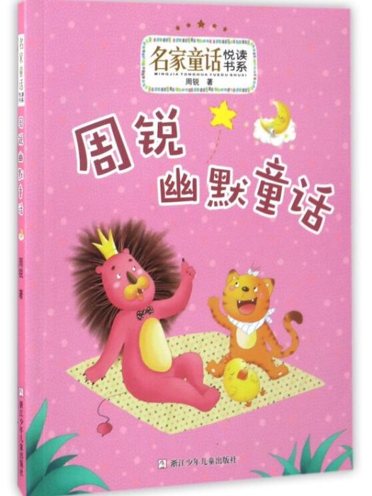 周銳幽默童話/名家童話悅讀書系