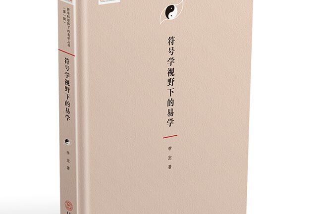 符號學視野下的易學（精）/跨學科視野下的易學叢書