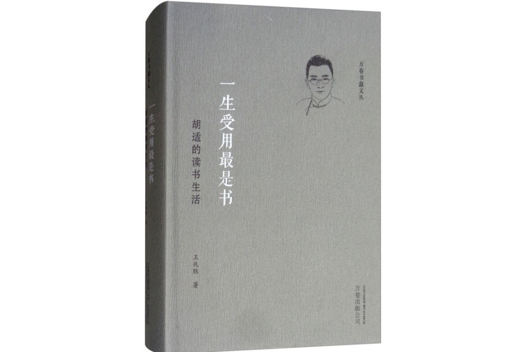 一生受用最是書（胡適的讀書生活）（精）