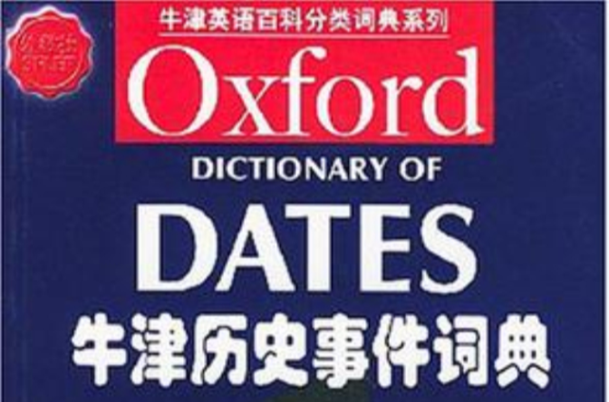 牛津歷史事件詞典/牛津英語百科分類詞典系列