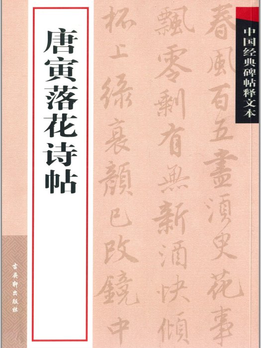 中國經典碑帖釋文本·唐寅落花詩帖(唐寅落花詩帖)