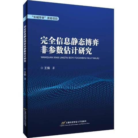 完全信息靜態博弈非參數估計研究