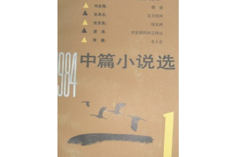 1984中篇小說選