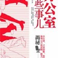 辦公室那些事：一本必然要被“君子”責罵的書