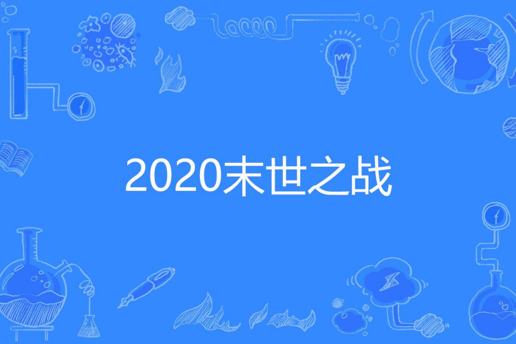 2020末世之戰