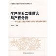 生產關係二維理論與產權分析