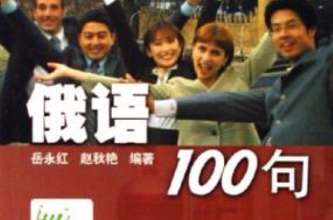 俄語100句