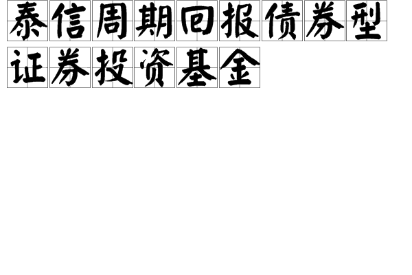 泰信周期回報債券型證券投資基金