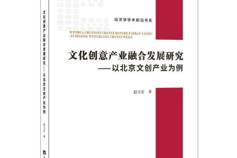 文化創意產業融合發展研究—以北京文創產業為例究