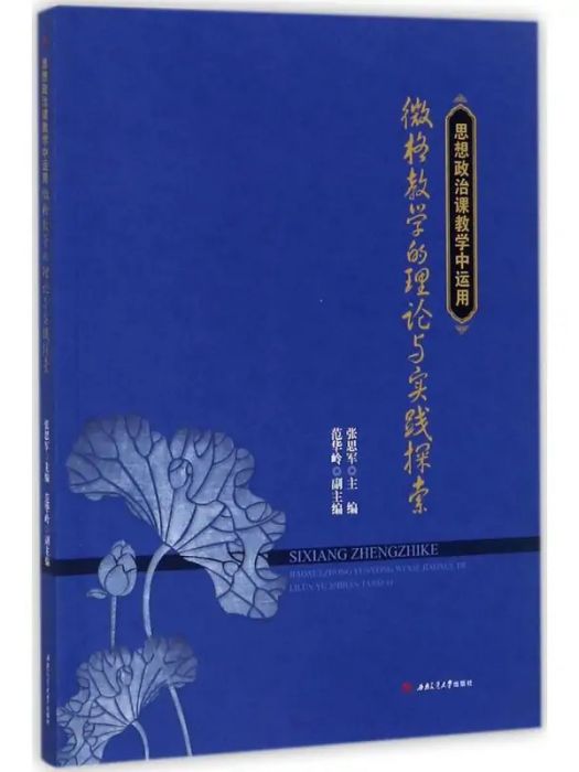 思想政治課教學中運用微格教學的理論與實踐探索(2017年西南交通大學出版社出版的圖書)