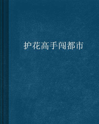 護花高手闖都市(我為青春上柱香創作的網路小說)