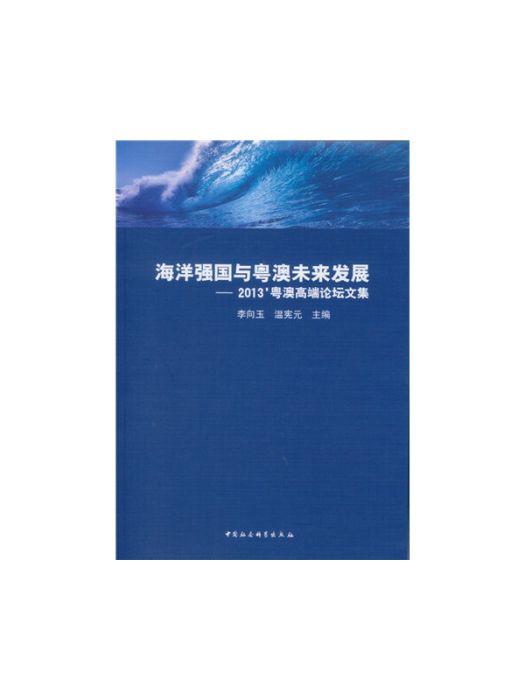 海洋強國與粵澳未來發展：2013\x27粵澳高端論壇文集