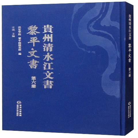 貴州清水江文書第六冊：黎平文書