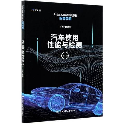 汽車使用性能與檢測(2021年中國人民大學出版社出版的圖書)