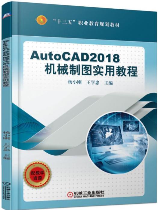 AutoCAD2018機械製圖實用教程