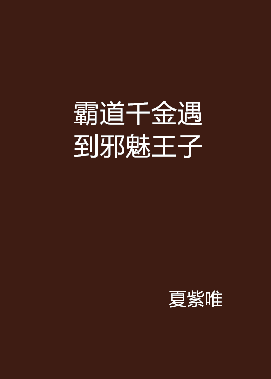 霸道千金遇到邪魅王子