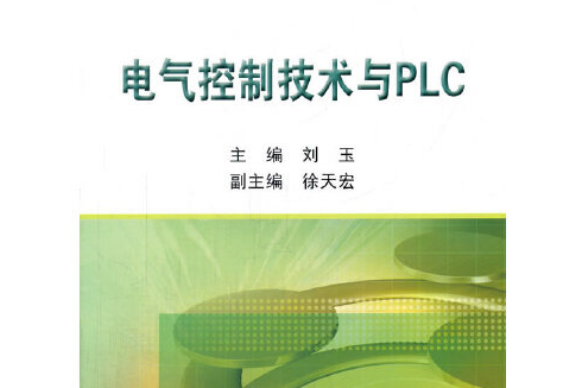 電氣控制技術與plc(2017年冶金工業出版社出版的圖書)