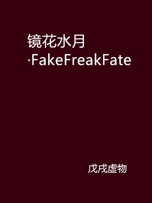 鏡花水月·FakeFreakFate