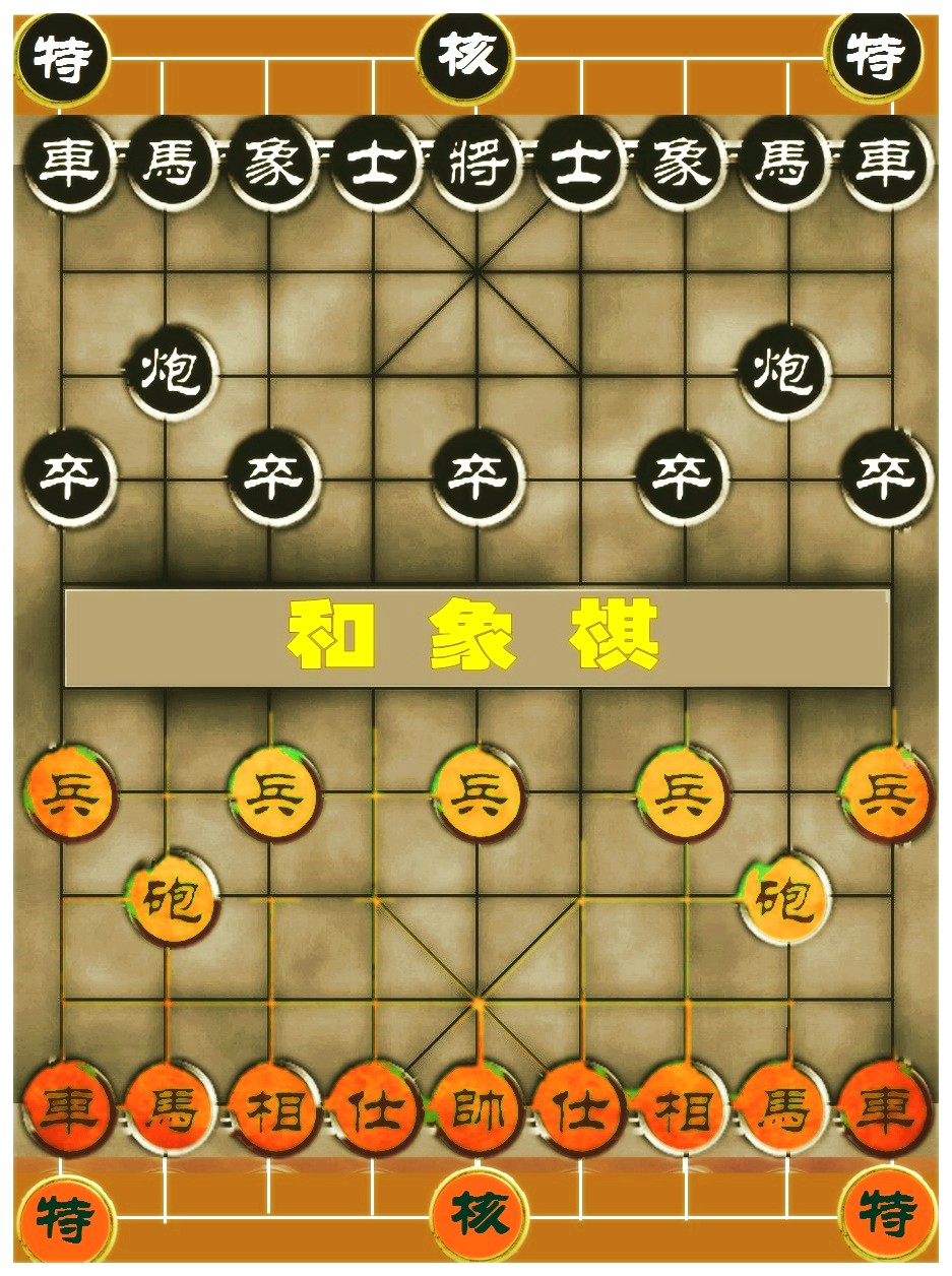 和象棋