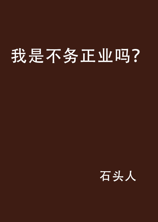 我是不務正業嗎？