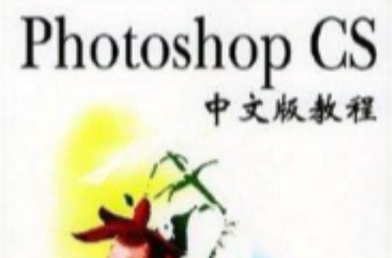 Photoshop CS中文版教程