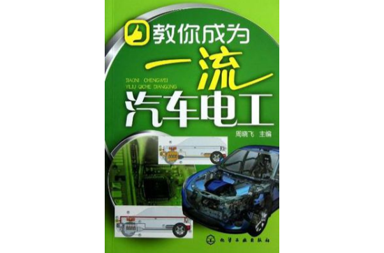 教你成為一流汽車電工