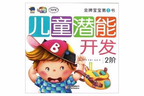 金牌寶寶第1書：兒童潛能開發·2階