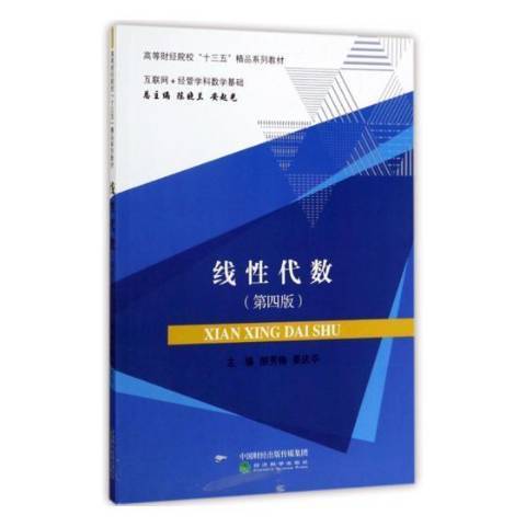 線性代數(2017年經濟科學出版社出版的圖書)