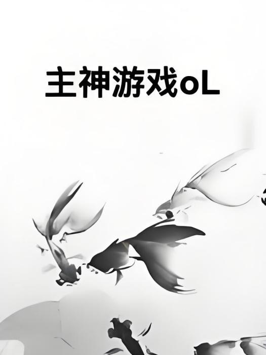 主神遊戲oL