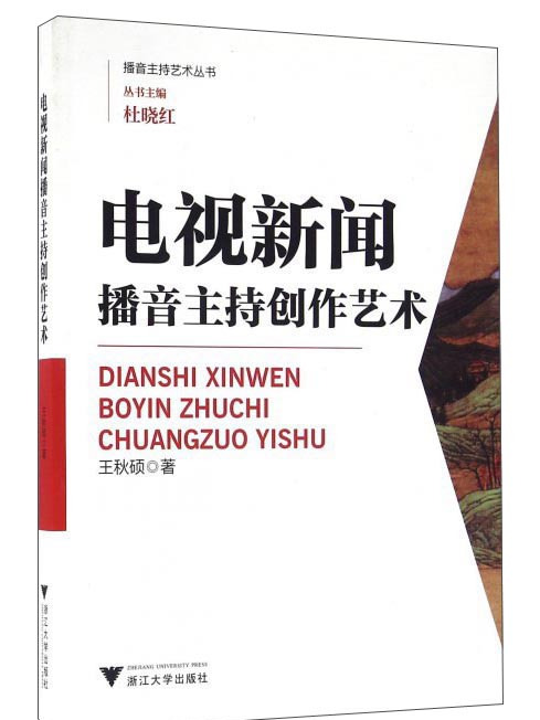 電視新聞播音主持創作藝術