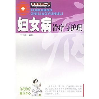 婦女病治療與護理/家庭保健叢書