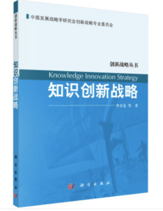 創新戰略叢書：知識創新戰略