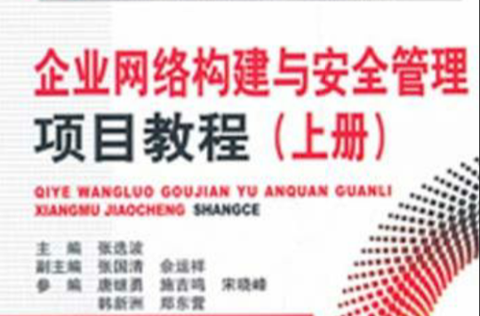 企業網路構建與安全管理項目教程
