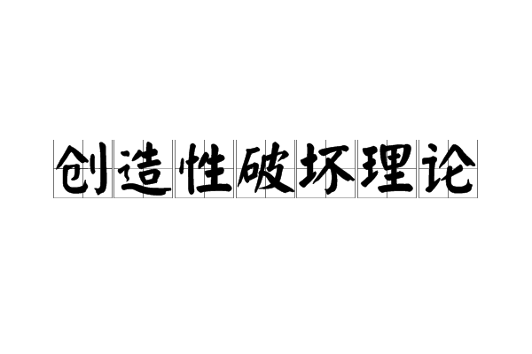 創造性破壞理論