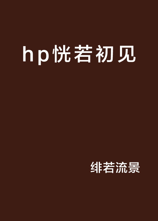 hp恍若初見