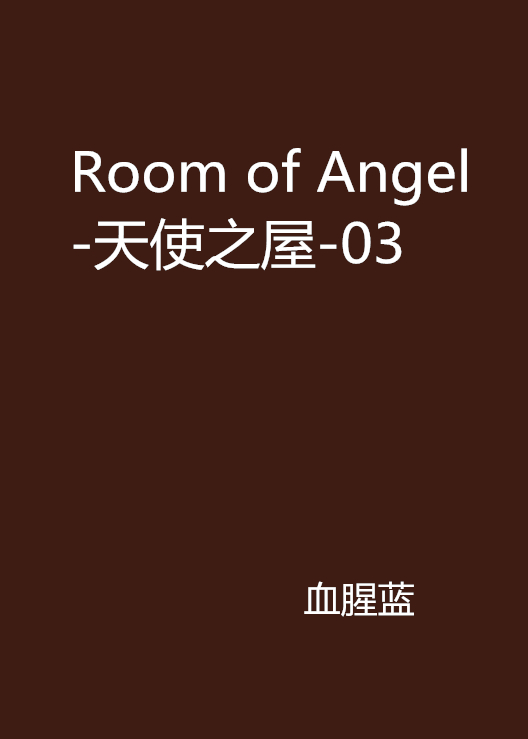 Room of Angel-天使之屋-03