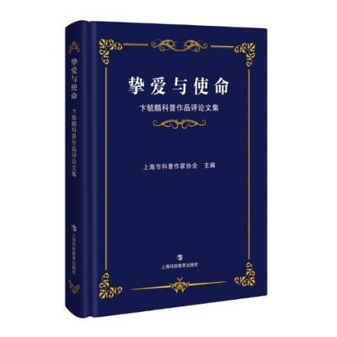 摯愛與使命——卞毓麟科普作品評論文集