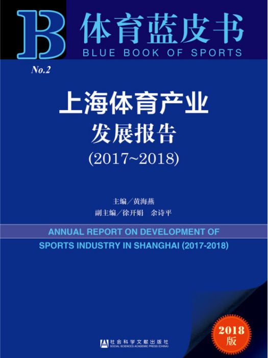 上海體育產業發展報告(2017～2018)