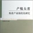 產糧大省糧食產業鏈最佳化研究