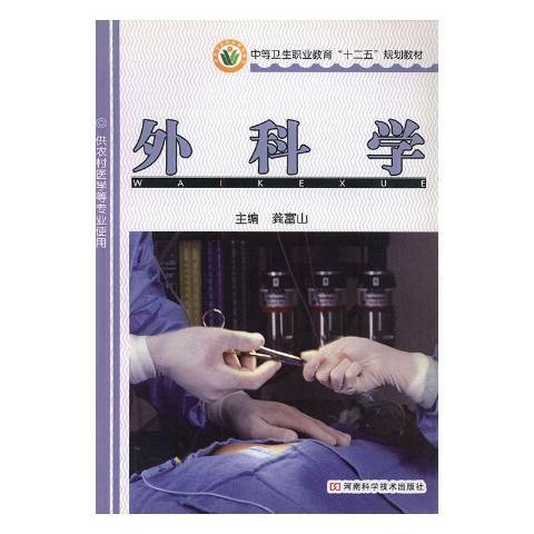 外科學(2011年河南科學技術出版社出版的圖書)