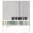 河南省經濟管理類專業十一五規劃系列教材·貨幣銀行學
