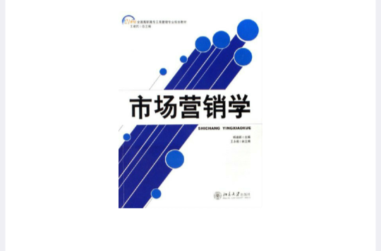 21世紀全國高職高專工商管理專業規劃教材·市場行銷學