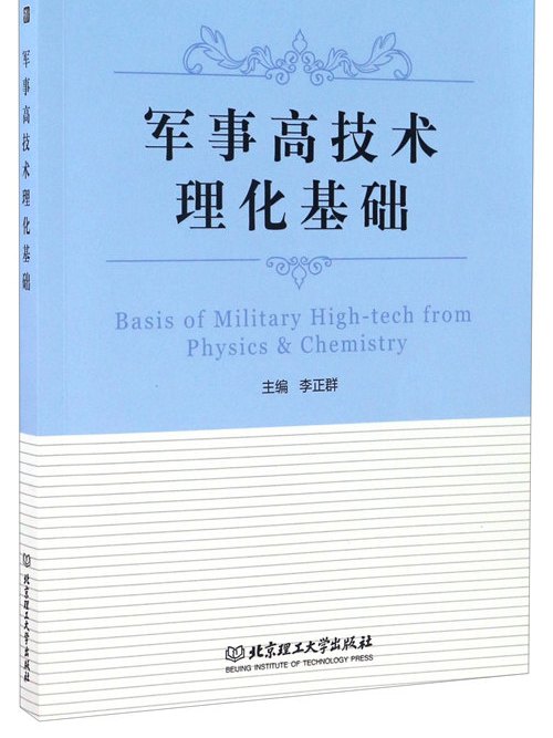 軍事高技術理化基礎