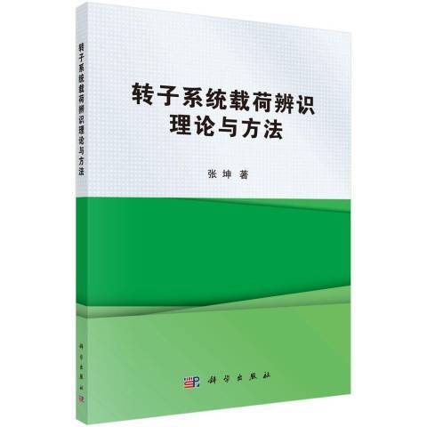 轉子系統載荷辨識理論與方法