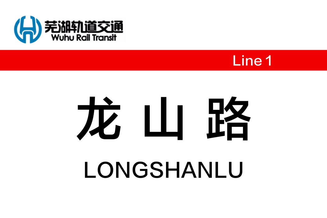 龍山路站(中國安徽省蕪湖市境內軌道交通車站)