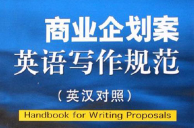 商業企劃案英語寫作規範