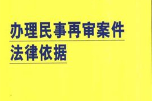 辦理民事再審案件法律依據